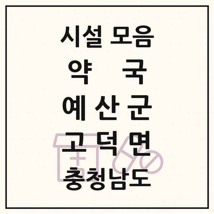 충청남도 예산군 고덕면 약국 목록